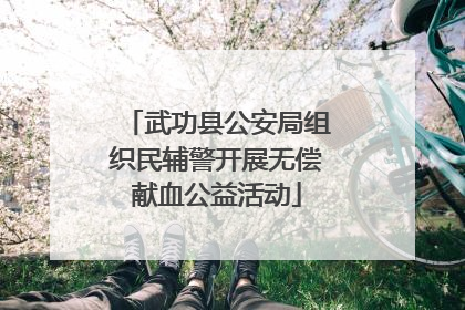 武功县公安局组织民辅警开展无偿献血公益活动
