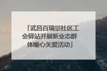 武昌百瑞景社区工会驿站开展新业态群体暖心关爱活动
