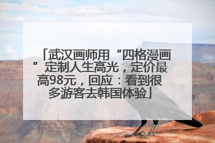 武汉画师用“四格漫画”定制人生高光，定价最高98元，回应：看到很多游客去韩国体验