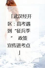 武汉经开区：高考遇到“征兵季”  政策宣传进考点