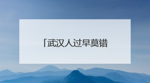 武汉人过早莫错过！北湖路梅氏三姊妹手工现包大馄饨，超鲜！