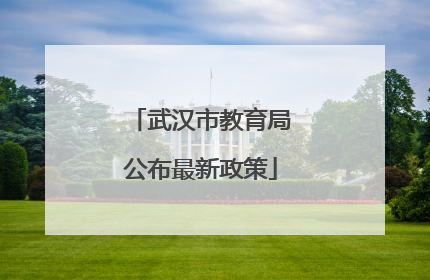 武汉市教育局公布最新政策