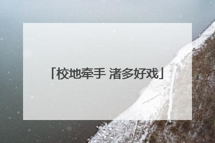 校地牵手 渚多好戏