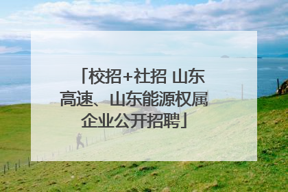 校招+社招 山东高速、山东能源权属企业公开招聘