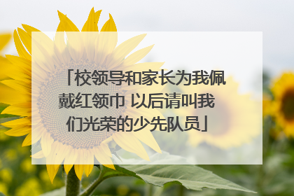 校领导和家长为我佩戴红领巾 以后请叫我们光荣的少先队员