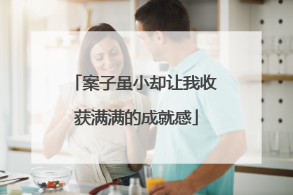 案子虽小却让我收获满满的成就感