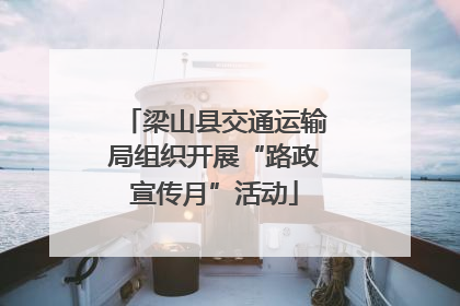 梁山县交通运输局组织开展“路政宣传月”活动