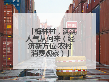 梅林村，满满人气从何来（经济新方位·农村消费观察）