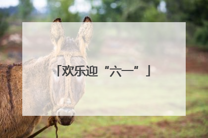 欢乐迎“六一”