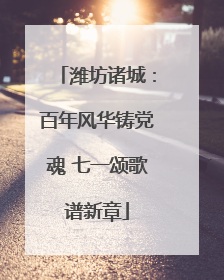 潍坊诸城：百年风华铸党魂 七一颂歌谱新章