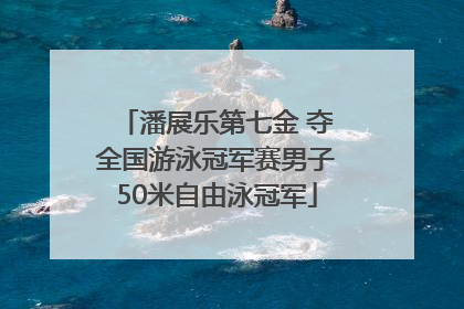 潘展乐第七金 夺全国游泳冠军赛男子50米自由泳冠军