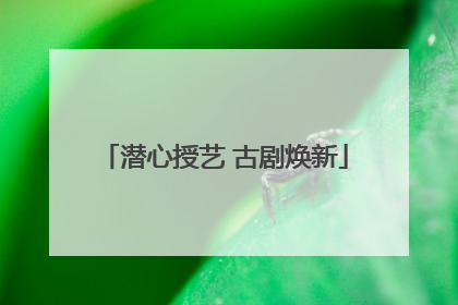 潜心授艺 古剧焕新
