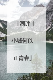 潮评丨小城何以正青春