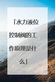 水力液位控制阀的工作原理是什么