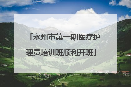 永州市第一期医疗护理员培训班顺利开班