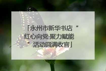 永州市新华书店“红心向党·聚力赋能”活动圆满收官