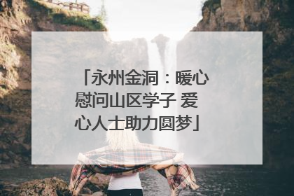 永州金洞：暖心慰问山区学子 爱心人士助力圆梦