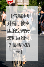 气温逐步升高，教室里的空调安装进度如何？最新探访→
