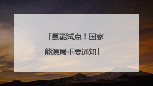氢能试点！国家能源局重要通知