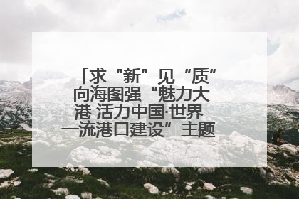 求“新”见“质” 向海图强“魅力大港 活力中国·世界一流港口建设”主题宣传活动走进山东