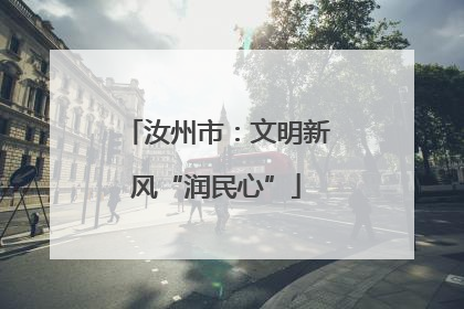 汝州市：文明新风“润民心”