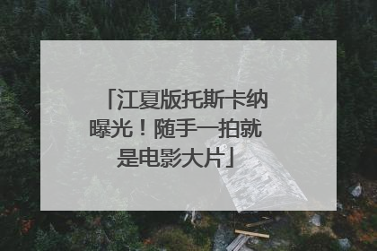 江夏版托斯卡纳曝光！随手一拍就是电影大片