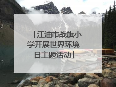 江油市战旗小学开展世界环境日主题活动