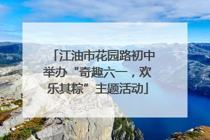 江油市花园路初中举办“奇趣六一，欢乐其粽”主题活动