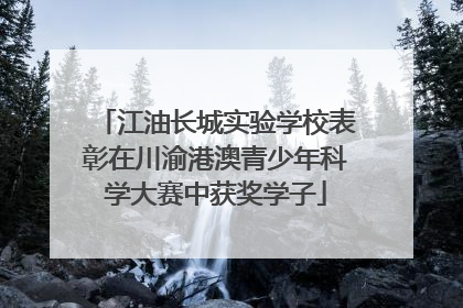 江油长城实验学校表彰在川渝港澳青少年科学大赛中获奖学子