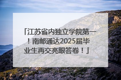 江苏省内独立学院第一！南邮通达2025届毕业生再交亮眼答卷！