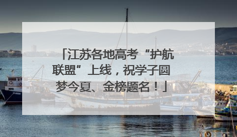 江苏各地高考“护航联盟”上线，祝学子圆梦今夏、金榜题名！