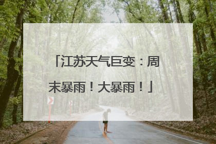 江苏天气巨变：周末暴雨！大暴雨！