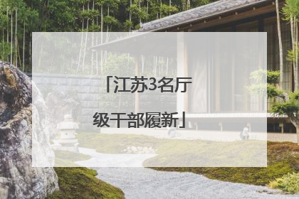 江苏3名厅级干部履新