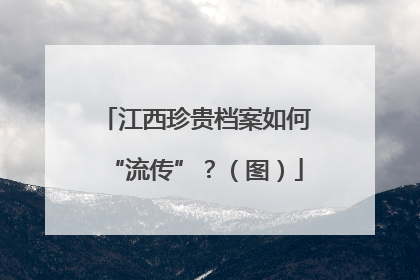 江西珍贵档案如何“流传”？（图）