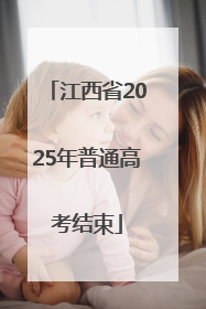 江西省2025年普通高考结束