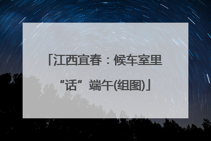江西宜春：候车室里“话”端午(组图)
