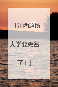 江西这所大学要更名了！