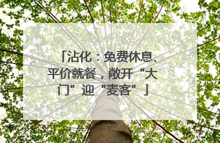 沾化：免费休息、平价就餐，敞开“大门”迎“麦客”