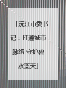 沅江市委书记：打通城市脉络 守护碧水蓝天