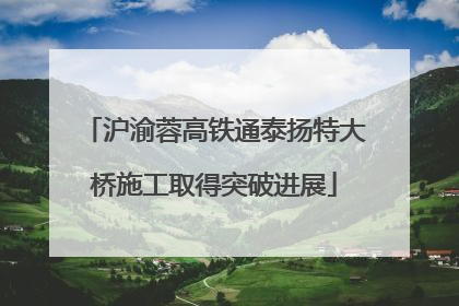 沪渝蓉高铁通泰扬特大桥施工取得突破进展