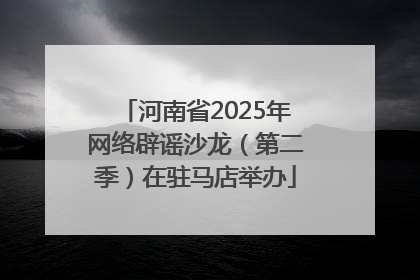 河南省2025年网络辟谣沙龙（第二季）在驻马店举办