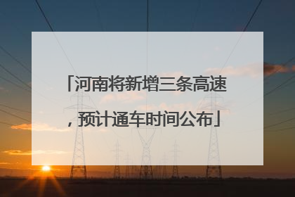 河南将新增三条高速，预计通车时间公布