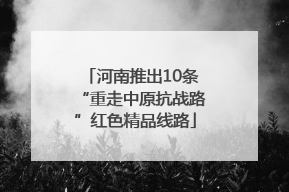 河南推出10条“重走中原抗战路”红色精品线路