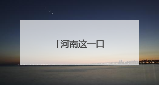 河南这一口茶，真香！