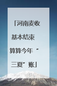 河南麦收基本结束 算算今年“三夏”账