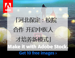 河北保定：校院合作 开启中医人才培养新模式