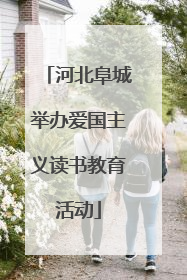 河北阜城举办爱国主义读书教育活动