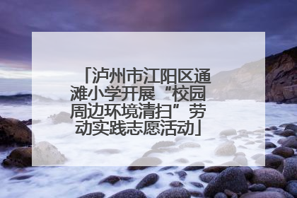 泸州市江阳区通滩小学开展“校园周边环境清扫”劳动实践志愿活动