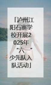 泸州江阳石寨学校开展2025年“六一”少先队入队活动