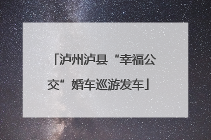 泸州泸县“幸福公交”婚车巡游发车